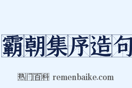 霸朝集序造句是什么意思的图片